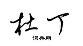 梁錦英杜丁草書個性簽名怎么寫