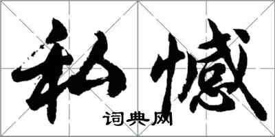 胡問遂私憾行書怎么寫