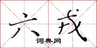 黃華生六戎楷書怎么寫
