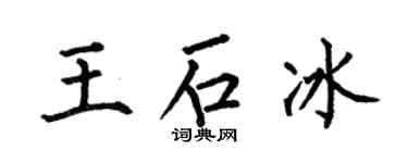 何伯昌王石冰楷書個性簽名怎么寫