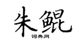 丁謙朱鯤楷書個性簽名怎么寫