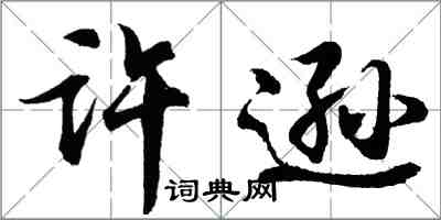 胡問遂許遜行書怎么寫