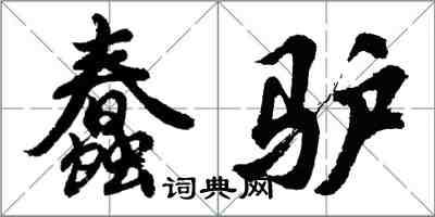 胡問遂蠢驢行書怎么寫