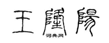 陳聲遠王隆陽篆書個性簽名怎么寫