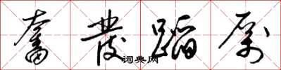 梁錦英奮發蹈厲草書怎么寫