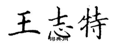 丁謙王志特楷書個性簽名怎么寫