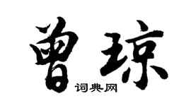 胡問遂曾瓊行書個性簽名怎么寫