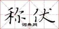 黃華生稱伏楷書怎么寫