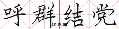 駱恆光呼群結黨楷書怎么寫