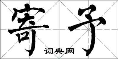 翁闓運寄予楷書怎么寫