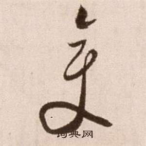 徐渭在論書法卷中寫的變