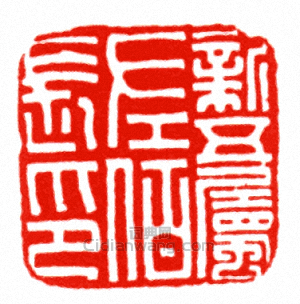 “新五屬左佰長印”篆刻印章