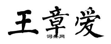 翁闓運王章愛楷書個性簽名怎么寫
