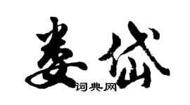 胡問遂婁岱行書個性簽名怎么寫