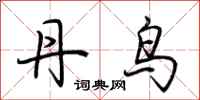 荊霄鵬丹鳥行書怎么寫