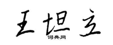 王正良王坦立行書個性簽名怎么寫