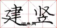 龐中華建豎楷書怎么寫