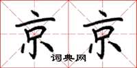 荊霄鵬京京楷書怎么寫
