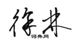 駱恆光徐林草書個性簽名怎么寫