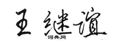 駱恆光王繼誼行書個性簽名怎么寫