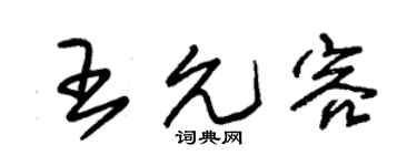 朱錫榮王允容草書個性簽名怎么寫