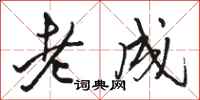 駱恆光老成行書怎么寫