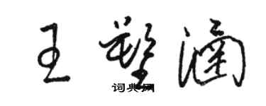 駱恆光王塑涵草書個性簽名怎么寫