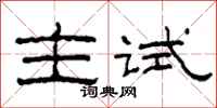 柯春海主試隸書怎么寫