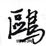 王旻寫的硬筆行書鷗