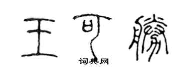 陳聲遠王可勝篆書個性簽名怎么寫