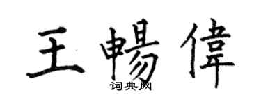 何伯昌王暢偉楷書個性簽名怎么寫