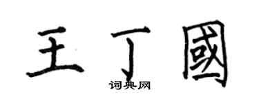 何伯昌王丁國楷書個性簽名怎么寫
