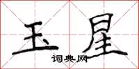 侯登峰玉星楷書怎么寫