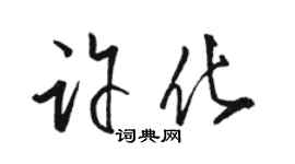 駱恆光許化草書個性簽名怎么寫