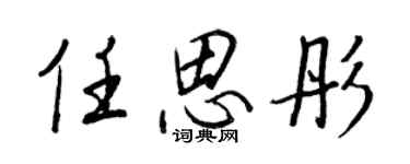 王正良任思彤行書個性簽名怎么寫