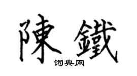 何伯昌陳鐵楷書個性簽名怎么寫