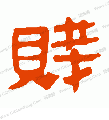 馬王堆帛書寫的賤