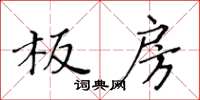 黃華生板房楷書怎么寫