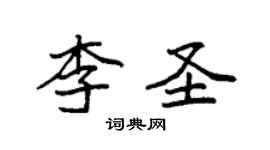 袁強李聖楷書個性簽名怎么寫