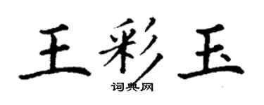 丁謙王彩玉楷書個性簽名怎么寫