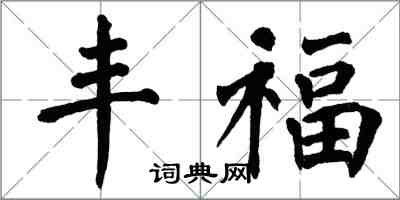 翁闓運豐福楷書怎么寫