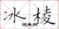 黃華生冰棱楷書怎么寫