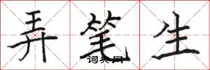 駱恆光弄筆生楷書怎么寫