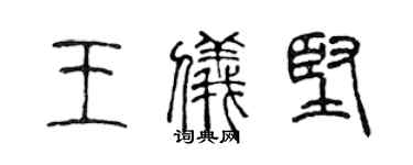 陳聲遠王儀堅篆書個性簽名怎么寫