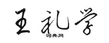 駱恆光王禮學行書個性簽名怎么寫