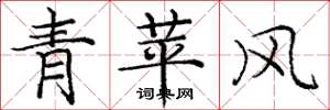 龐中華青苹風楷書怎么寫