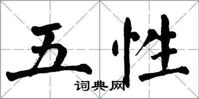 翁闓運五性楷書怎么寫