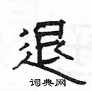 楊為國寫的硬筆隸書退