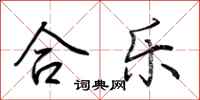 荊霄鵬合樂行書怎么寫