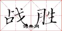 黃華生戰勝楷書怎么寫